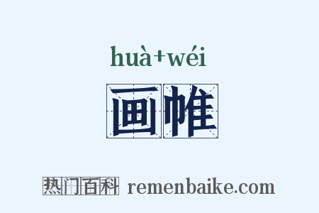 画帷是什么意思的图片